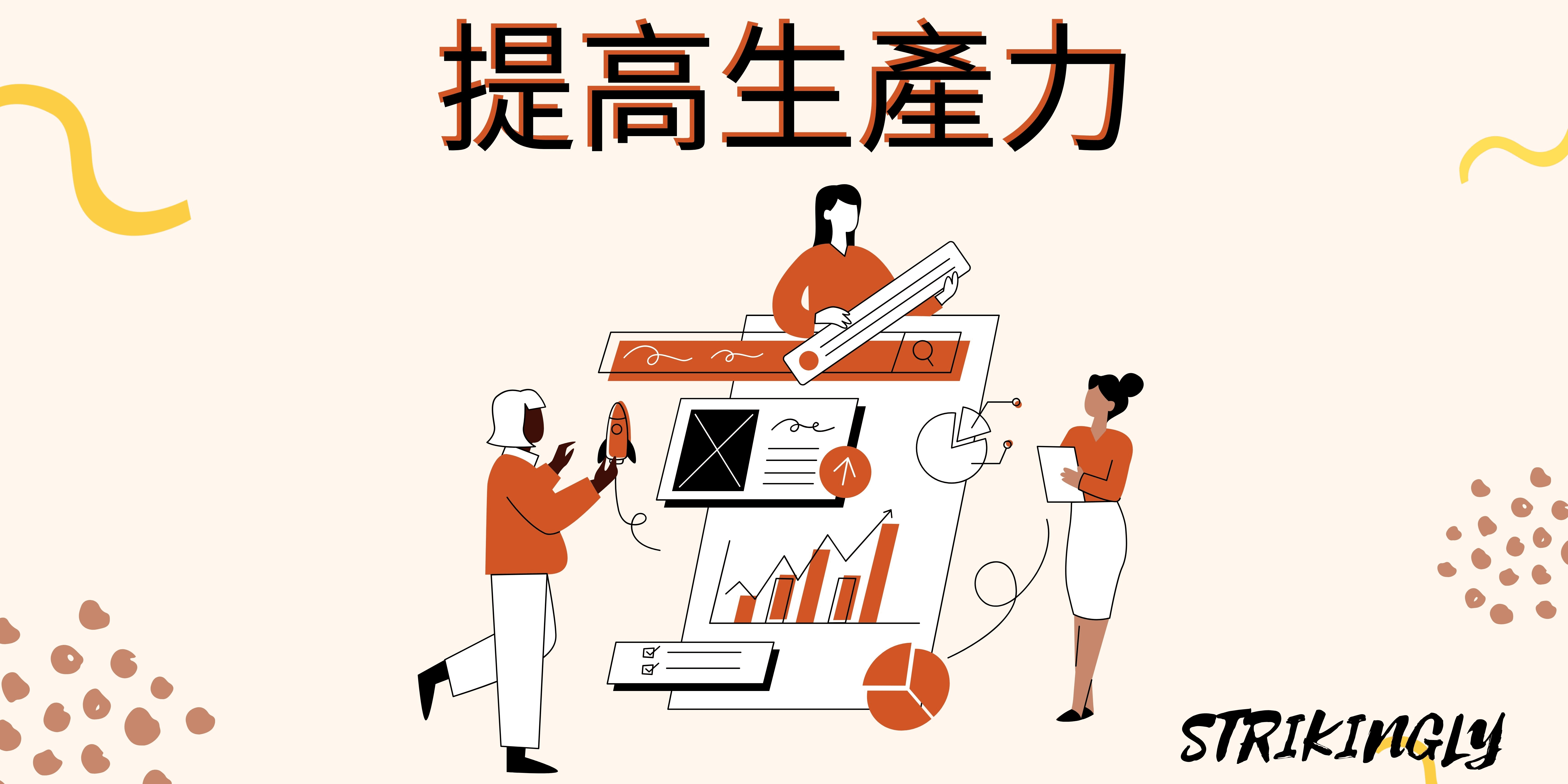 提高生產力 提高生產力